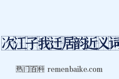 次江子我迁居韵近义词是什么意思的图片